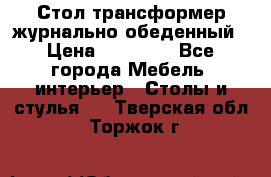 Стол трансформер журнально обеденный › Цена ­ 33 500 - Все города Мебель, интерьер » Столы и стулья   . Тверская обл.,Торжок г.
